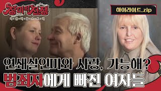 Download lagu '범죄자'와 사랑에 빠지는 게 가능해?!‍ 극악무도한 살인자를 사랑한 여자들 l #하이라이트 l #장미의전쟁 l #MBCevery1 l EP.6, 11 mp3