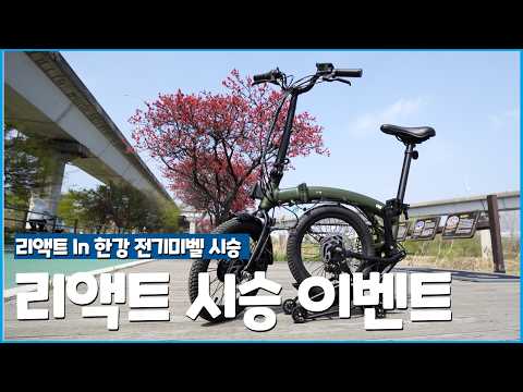 전기 미니벨로 자전거를 시승해 보았습니다 l 리액트 in 한강 시승 이벤트 안내