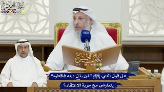 833 - هل قول النبي ﷺ “مَن بدّل دينه فاقتلوه” يتعارض مع حرية الاعتقاد؟ - عثمان الخميس