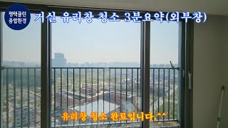 평택클린종합환경 외부 유리창 청소 3분요약