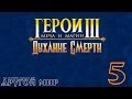 Герои Меча и Магии 3: Дыхание смерти /Кампания за Джем #5 