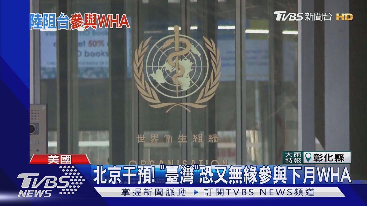 北京曲解聯合國「排我納共」決議 臺灣恐又無緣WHA