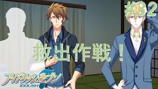 【アイナナ第三部/初見実況】Part 32『あと2時間』『ハリー・アップ！』(第三部 第11章 1-2話)
