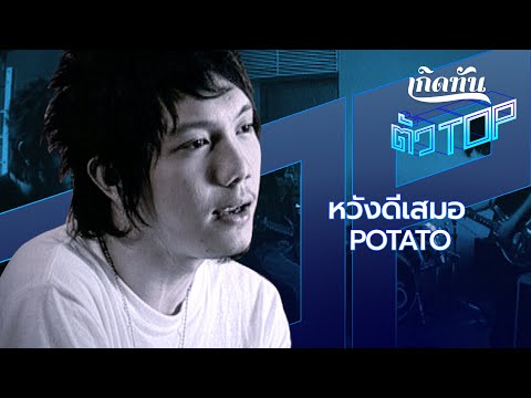 เพลง หวังดีเสมอ ของ POTATO ใน YouTube