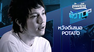 หวังดีเสมอ – Potato