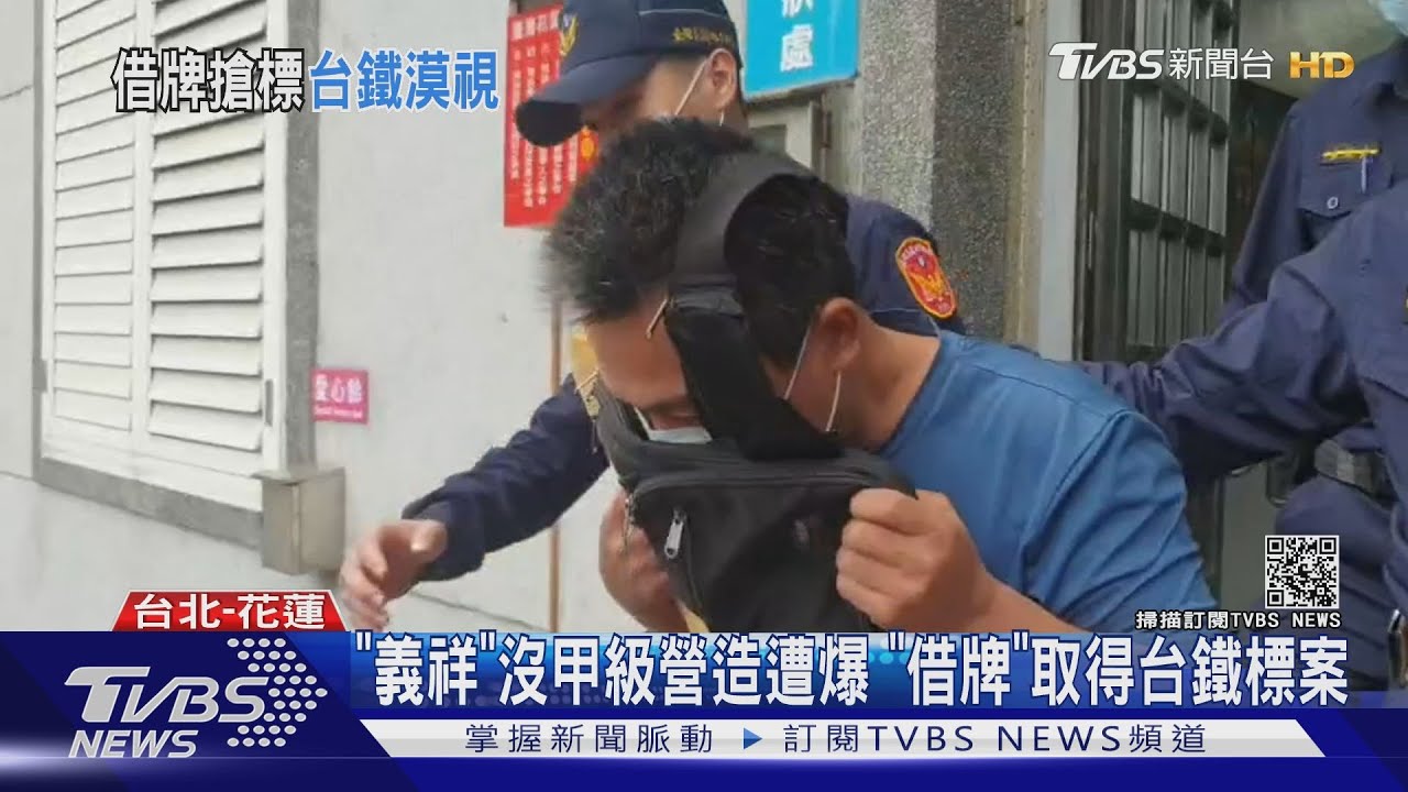 「義祥」沒甲級營造遭爆　「借牌」取得台鐵標案