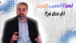 صورة !! لهذا السبب اخترت الاسلام