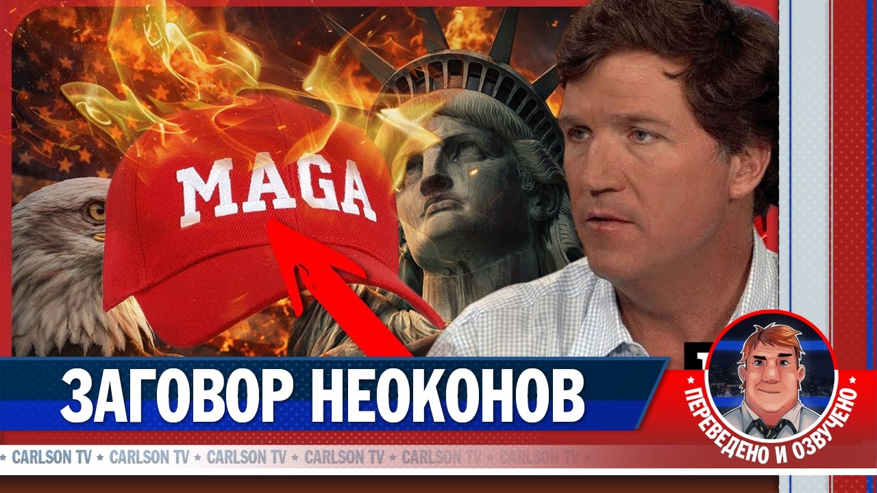 Как неоконы разрушили принцип MAGA [КарлсонТВ]