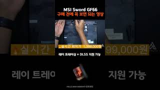 MSI Sword GF66 A AI B8VE R7 Review | The Perfect Combination of Gaming Sensitivity and AI Perform...2025年11月7日觀看次數：172