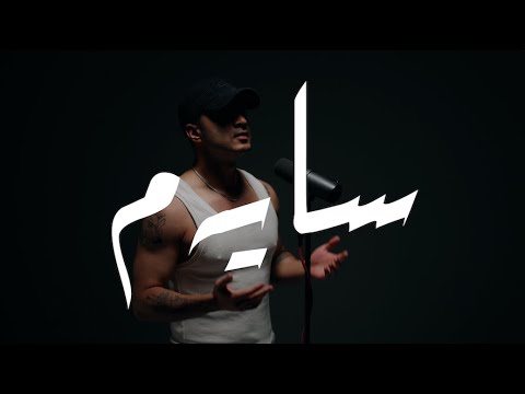 Nevayi - Sayem (Official Music Video)