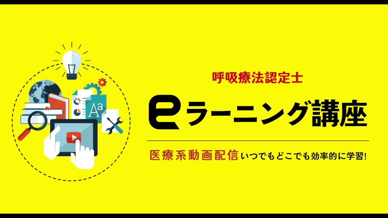 呼吸療法認定士を受けることにしました 必要な参考書とeラーニング講座を紹介 21 Nekosatolog 呼吸療法認定士を受けることにしました 必要な参考書とeラーニング講座を紹介 21 Nekosatolog
