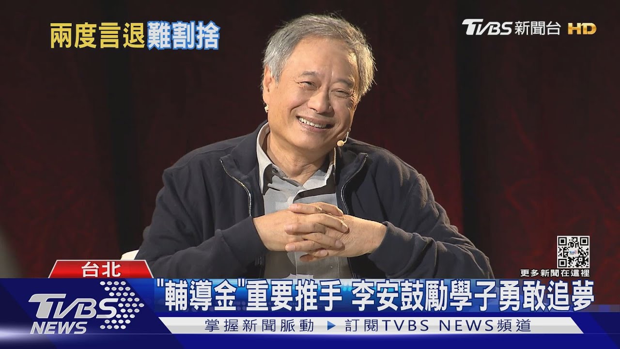 李安駕到TVBS大師講堂「輔導金」重要推手 鼓勵學子追夢