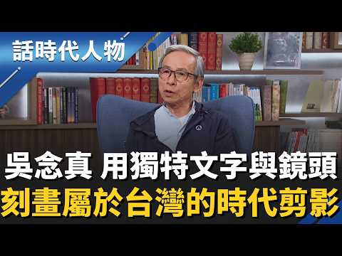 【完整版】最會說故事的歐吉桑！吳念真用「文字與鏡頭」細膩刻畫台灣真情！斜槓人生「從數字到藝文世界」橫掃金鐘、金馬、金曲、金鼎！｜話時代人物｜鄭弘儀 主持｜20260222｜三立新聞台