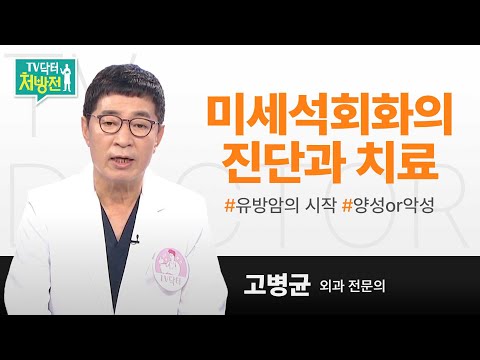 [TV닥터처방전] 유방암의 날 특집1_미세석회화의 진단과 치료