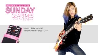 Video thumbnail for Valeton 이펙터 HB Flanger FL-10 by BUZZBEE TV