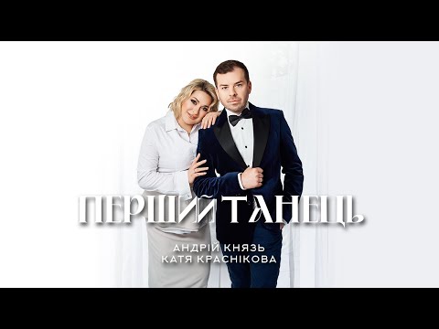 Андрій Князь і Катя Краснікова - Перший Танець 2023