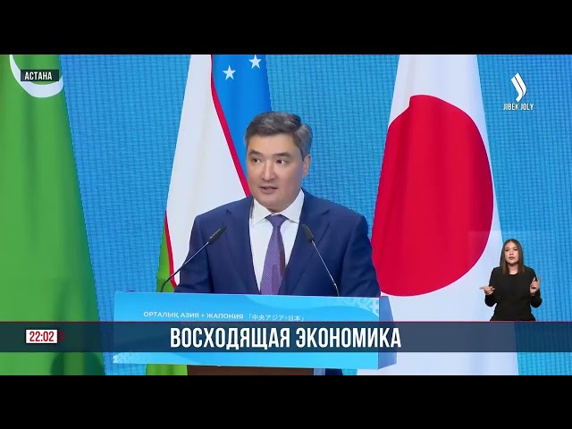 Состоялся бизнес-форум «Центральная Азия + Япония»