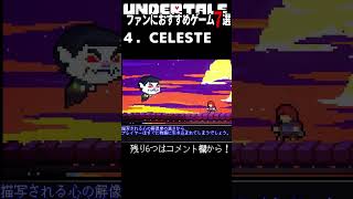 Undertaleファンにおすすめゲーム7選　4. CELESTE #undertale
