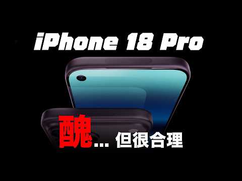 iPhone 18 Pro 醜... 但真的很合理