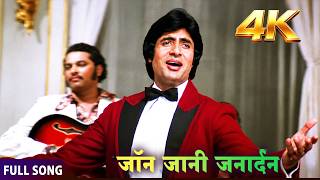 Download lagu John Jani Janardhan in 4K | Naseeb (1981) | Rafi, Kishore Kumar | Amitabh Bachchan | Superhit Song mp3 Download lagu John Jani Janardhan in 4K | Naseeb (1981) | Rafi, Kishore Kumar | Amitabh Bachchan | Superhit Song mp3