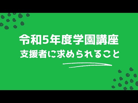 令和5年度学園講座　第1回学園講座