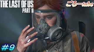 ラストオブアス２【The Lest of Us PartⅡ】初見プレイ#9