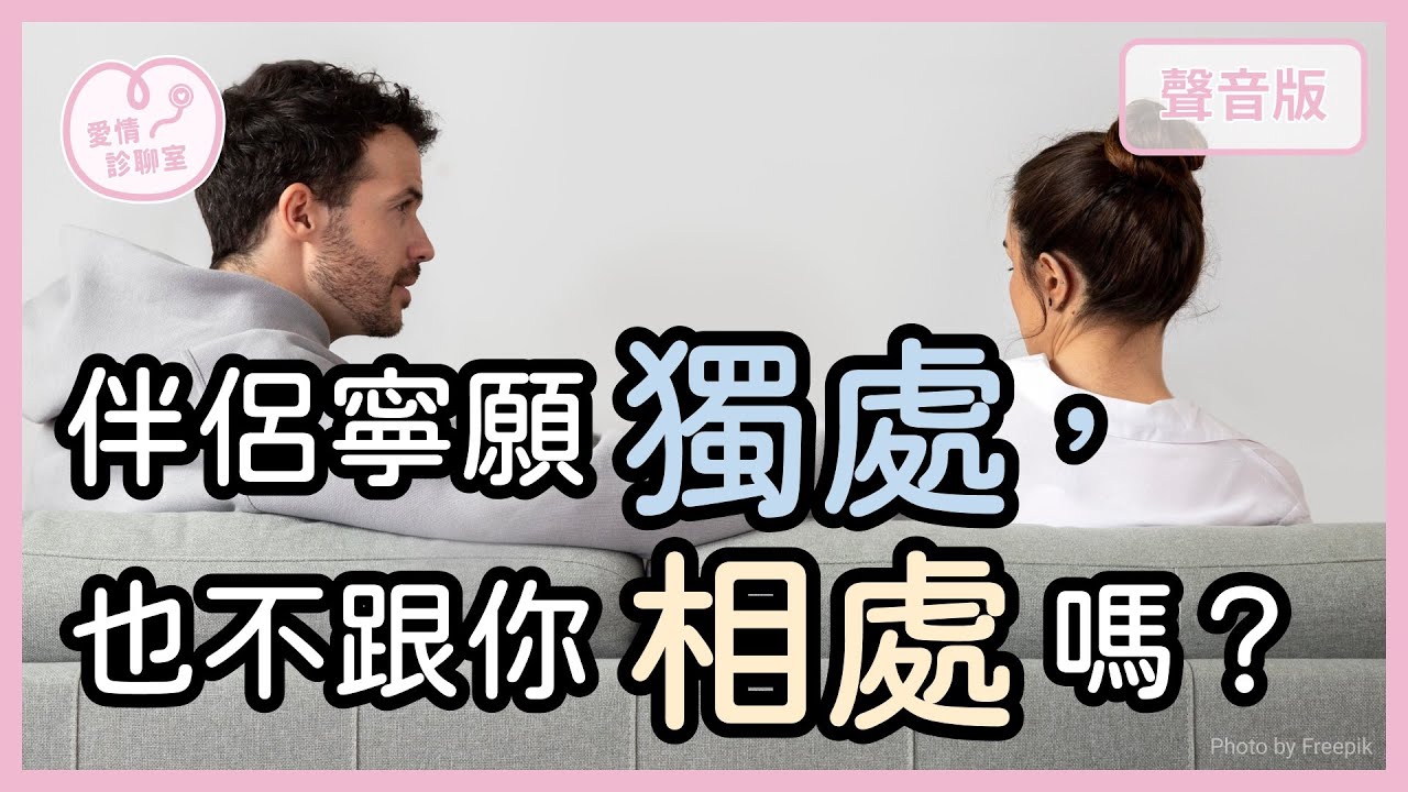 為什麼「迴避型情人」在「交往前＆交往後」像是兩個人？｜【愛情診聊室#26】