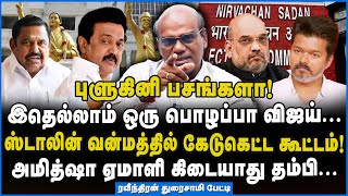 Download lagu Ravindran Duraisamy | ஸ்டாலின் காட்டில மழை! சொதப்பல் விஜய்...  அடித்து துவைச்ச ரவீந்திரன்! #tvk mp3