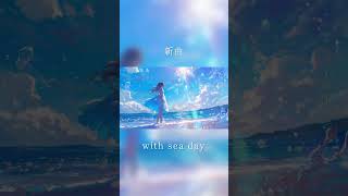 - 海の日の曲書きました🐋🫧