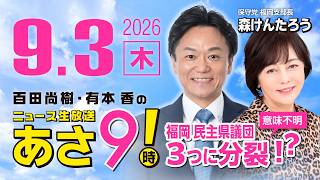 R8 9/3  【ゲスト：森けんたろう】百田尚樹・有本香のニュース生放送　あさ8時！ 第911回