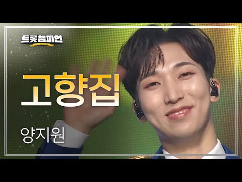 양지원 - 고향집 l 트롯챔피언 l EP17