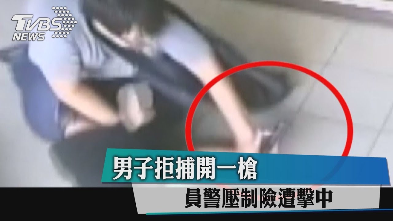 男子拒捕開一槍 員警壓制險遭擊中
