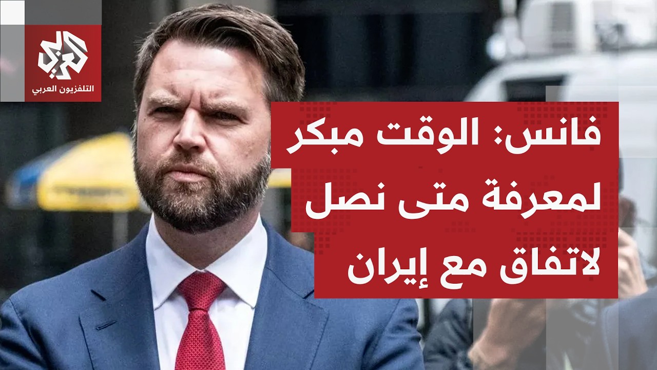 عاجل | فانس: الوقت ما زال مبكرا لمعرفة متى سيتم التوصل إلى اتفاق مع إيران وما إ