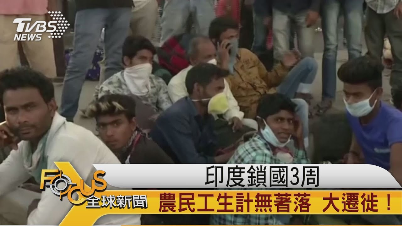 印度鎖國3周　農民工生計無著落　大遷徙！