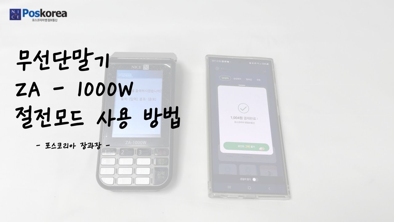 무선단말기 ZA-1000W 절전모드 설정 방법