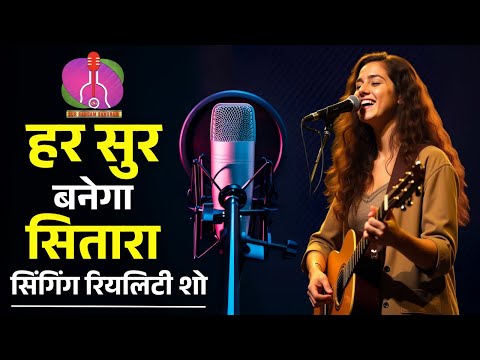 SUR SANGAM SANGRAM - सिंगिंग रियलिटी शो, जहाँ हर सुर बनेगा सितारा