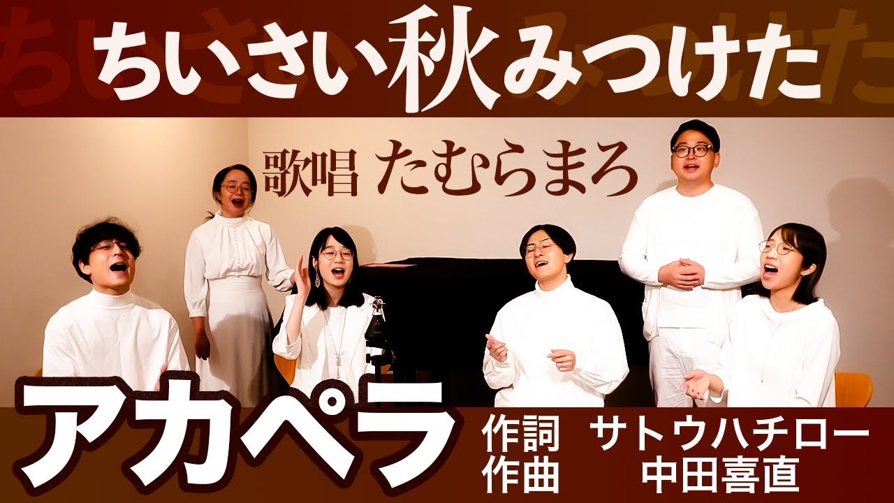 【アカペラ】ちいさい秋みつけた【たむらまろ】