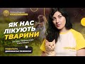 Як нас лікують тварини Анімалотерапія @akhmetovfoundation Голоси_Мирних Подолати