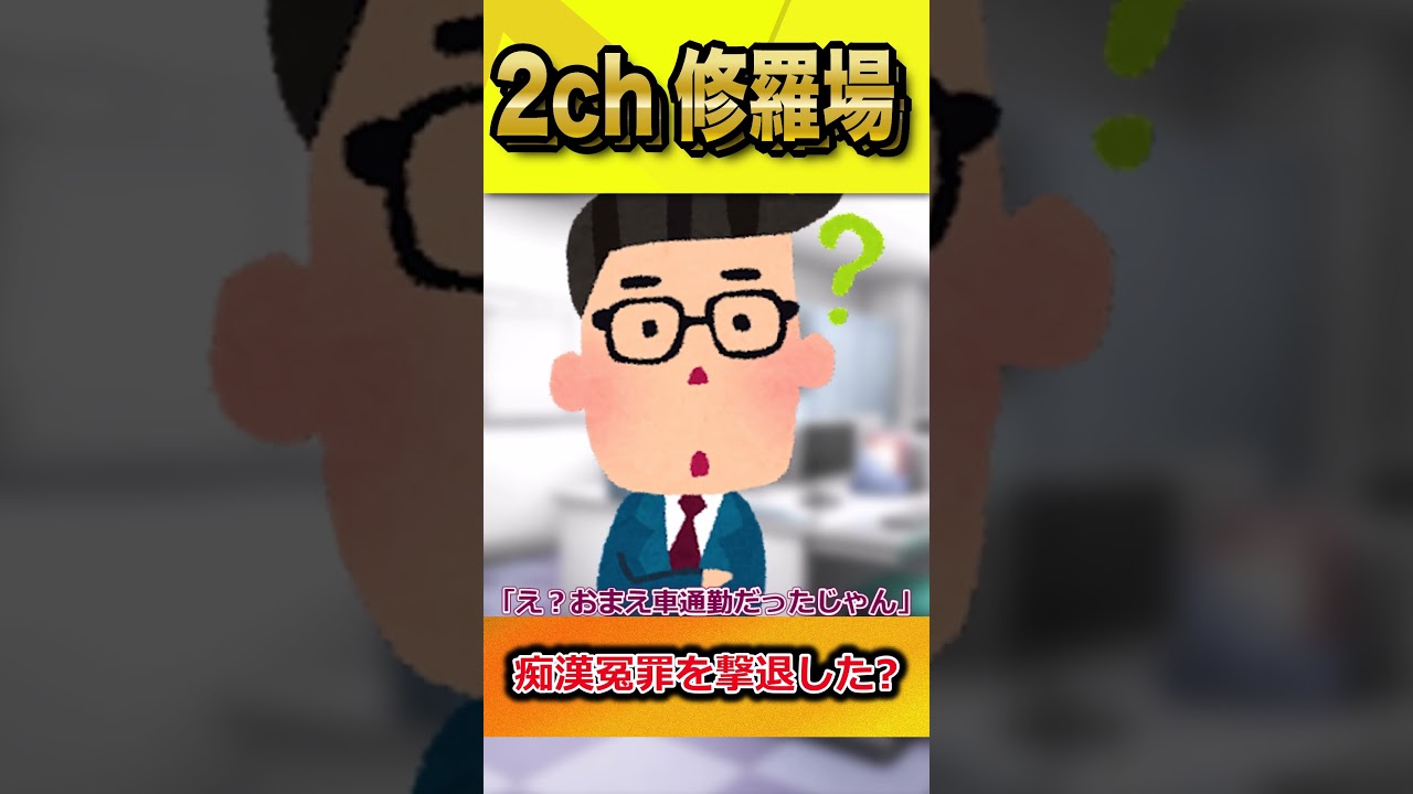 【2ch修羅場スレ】痴漢冤罪を撃退した？   #shorts