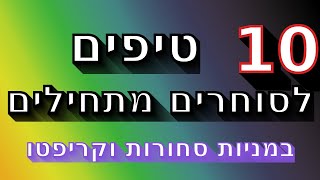 10 עצות וטיפים לסוחרים מתחילים בבורסה ושוק ההון