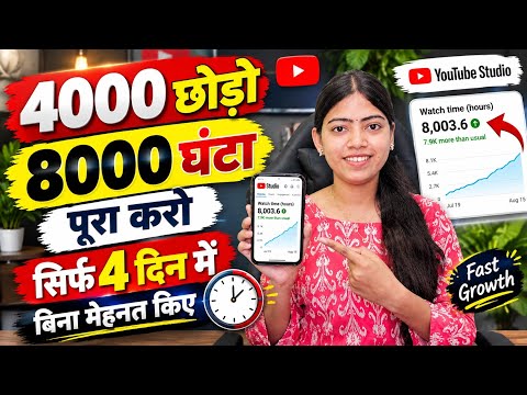 🤗New Trick - 4000 Hours in 4 Days | How to Increase Watch Time | How to Complete YouTube Watch Time✅