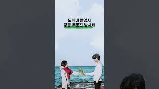 강릉 주문진, 도깨비의 그 장소