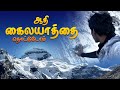 கைலாய மலையை தொட்டுட்டோம் Adi Kailash Yatra 2025 Panch Ka