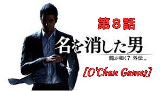 【８】O'Chan の 龍が如く７外伝　名を消した男　ネタばれあり