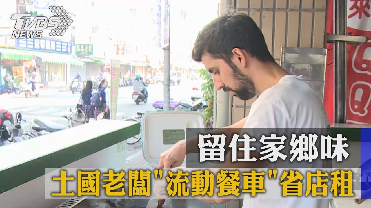 留住家鄉味 土國老闆流動餐車省店租