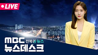 MBC 뉴스데스크 -  전북권뉴스 | 2026.7.28(화)