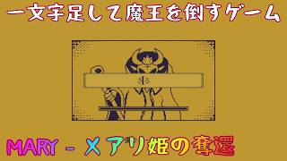【MARY - メアリ姫の奪還】一文字足して魔王を倒すゲーム【雑談】