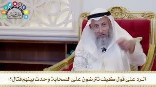 514 الرد على قول كيف تترضون على الصحابة وحدث بينهم قتال؟ عثمان الخميس