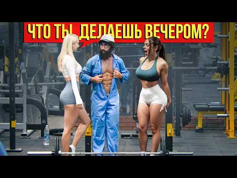 Девушки НЕ УСТОЯЛИ перед Уборщиком Анатолием | ANATOLY Gym Prank