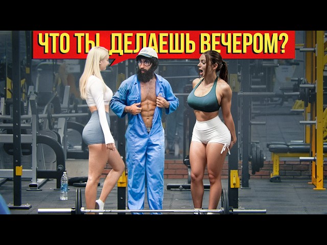 Девушки НЕ УСТОЯЛИ перед Уборщиком Анатолием | ANATOLY Gym Prank